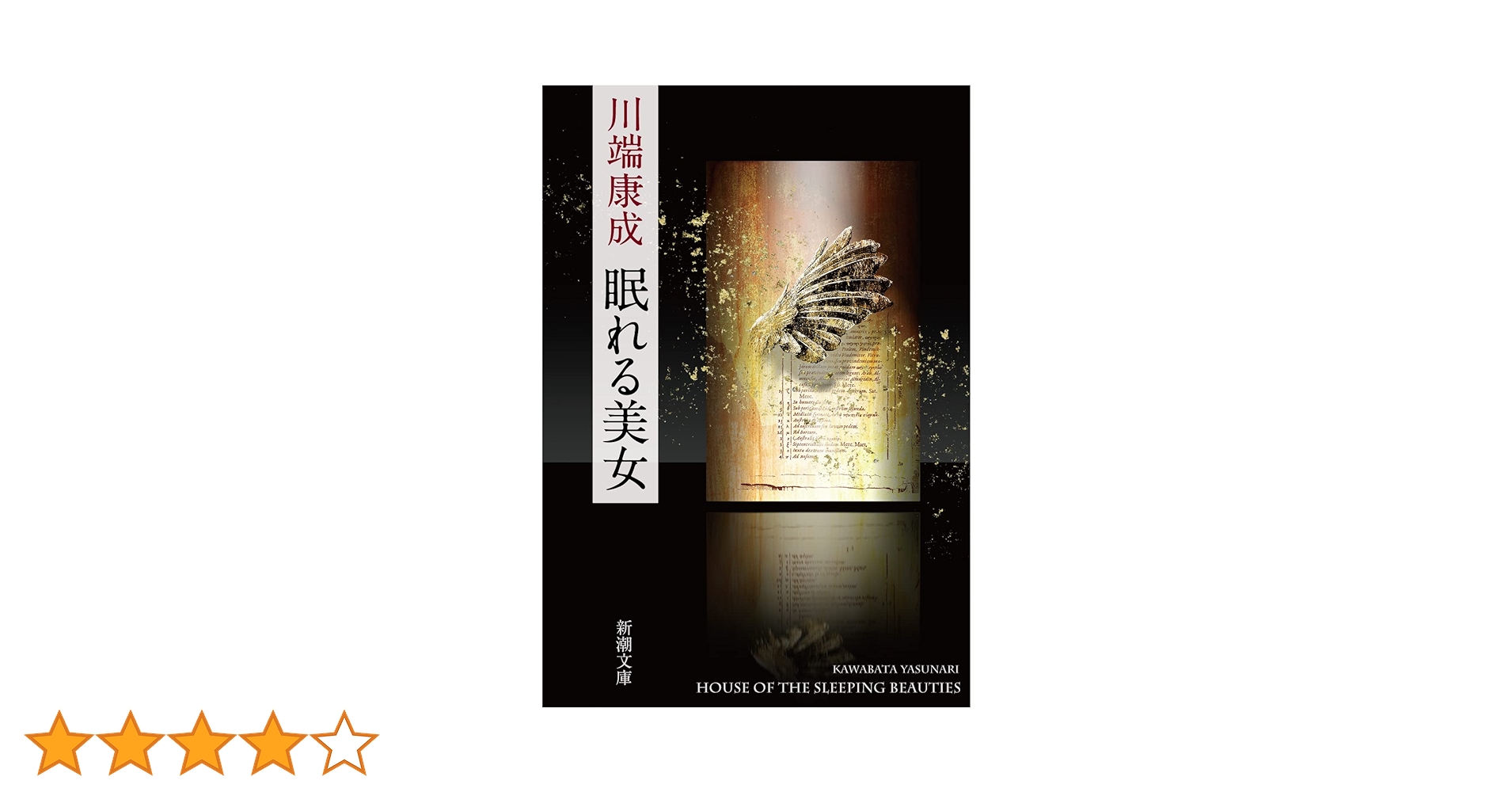 Amazon.co.jp: 眠れる美女 (新潮文庫) : 康成, 川端: 本